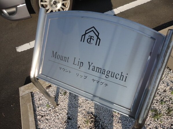 Mount Lip Yamaguchiの物件外観写真